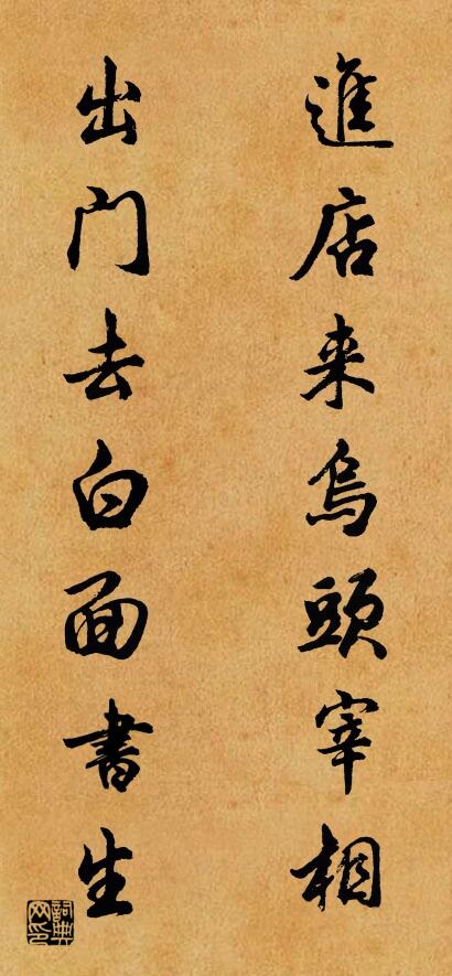 进店来乌头宰相 出门去白面书生对联书法作品欣赏