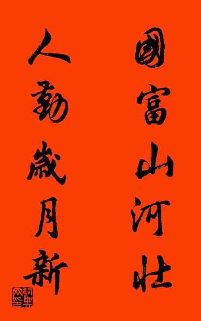 国富山河壮 人勤岁月新对联书法作品欣赏