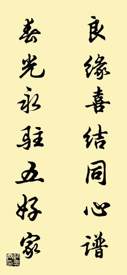 良缘喜结同心谱 春光永驻五好家对联书法作品欣赏