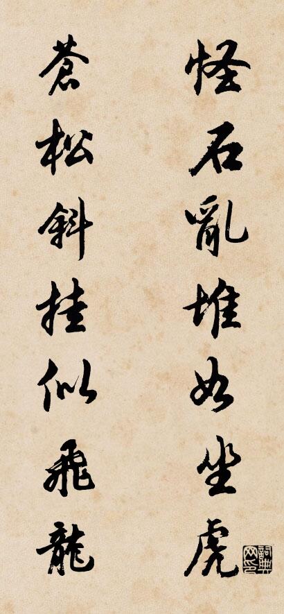 怪石乱堆如坐虎 苍松斜挂似飞龙对联书法作品欣赏