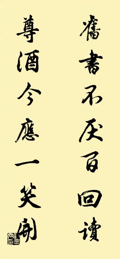 旧书不厌百回读; 尊酒今应一笑开。对联书法作品欣赏