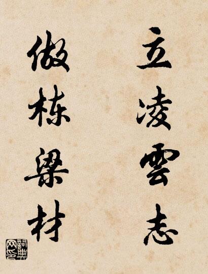 立凌云志 做栋梁材对联书法作品欣赏