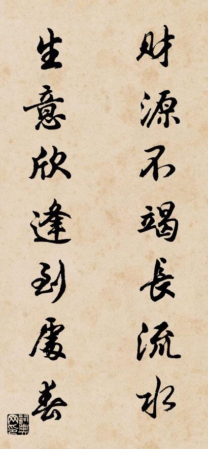 财源不竭长流水 生意欣逢到处春对联书法作品欣赏