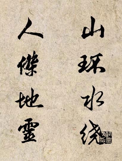 山环水绕 人杰地灵对联书法作品欣赏