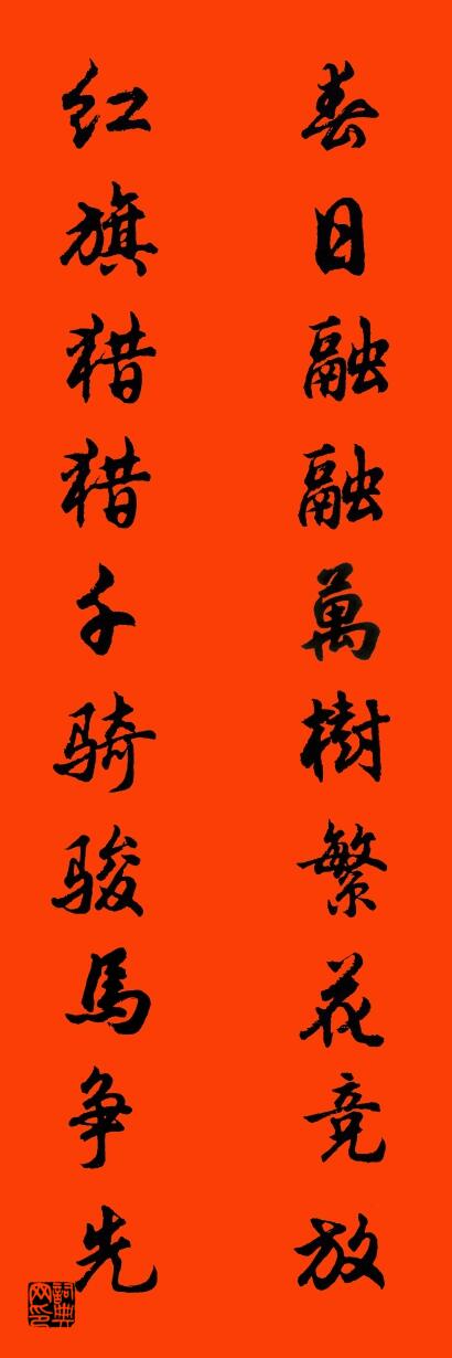 春日融融万树繁花竞放 红旗猎猎千骑骏马争先对联书法作品欣赏