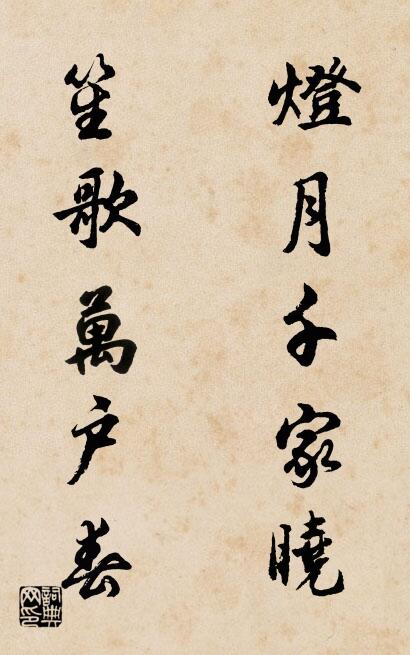 灯月千家晓 笙歌万户春对联书法作品欣赏