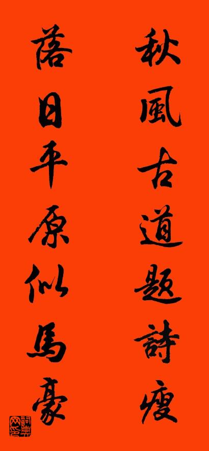 秋风古道题诗瘦 落日平原似马豪对联书法作品欣赏