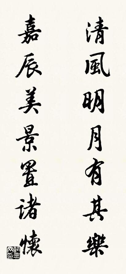 清风明月有其乐； 嘉辰美景置诸怀。对联书法作品欣赏