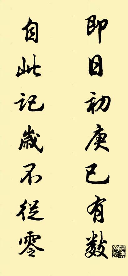 即日初庚已有数 自此记岁不从零对联书法作品欣赏