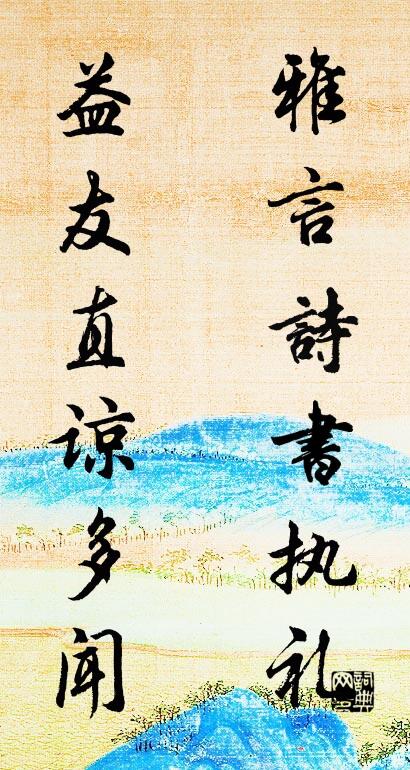 雅言诗书执礼 益友直谅多闻对联书法作品欣赏