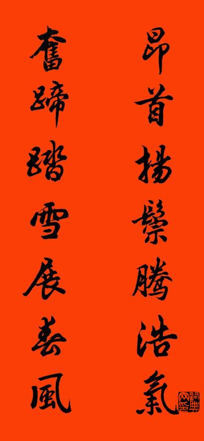 昂首扬鬃腾浩气 奋蹄踏雪展春风对联书法作品欣赏