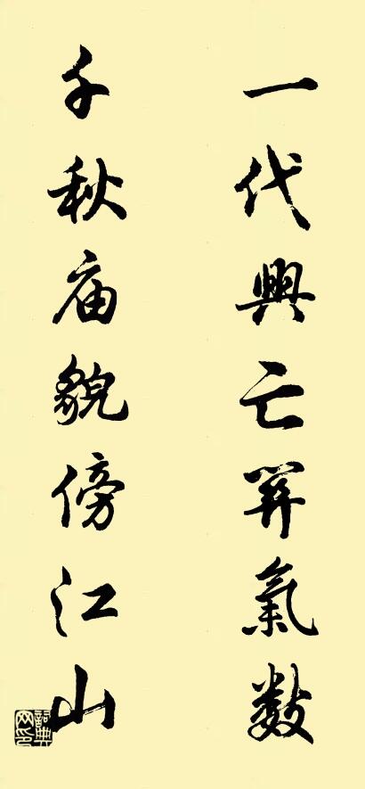一代兴亡关气数； 千秋庙貌傍江山。对联书法作品欣赏