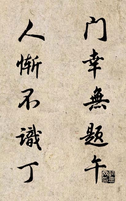 门幸无题午; 人惭不识丁。对联书法作品欣赏