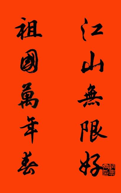 江山无限好 祖国万年春对联书法作品欣赏