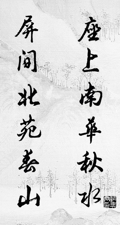 座上南华秋水 屏间北苑春山对联书法作品欣赏