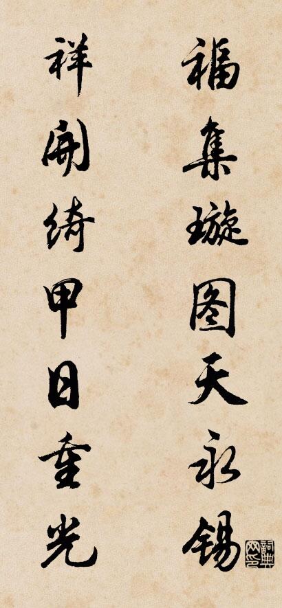 福集璇图天永锡 祥开绮甲日重光对联书法作品欣赏