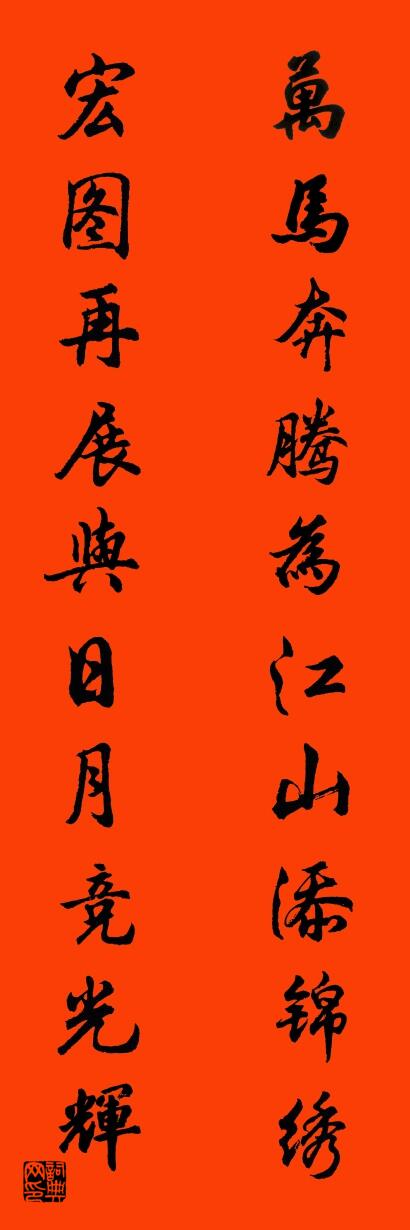 万马奔腾为江山添锦绣 宏图再展与日月竞光辉对联书法作品欣赏