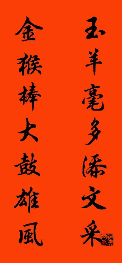 玉羊毫多添文采 金猴棒大鼓雄风对联书法作品欣赏