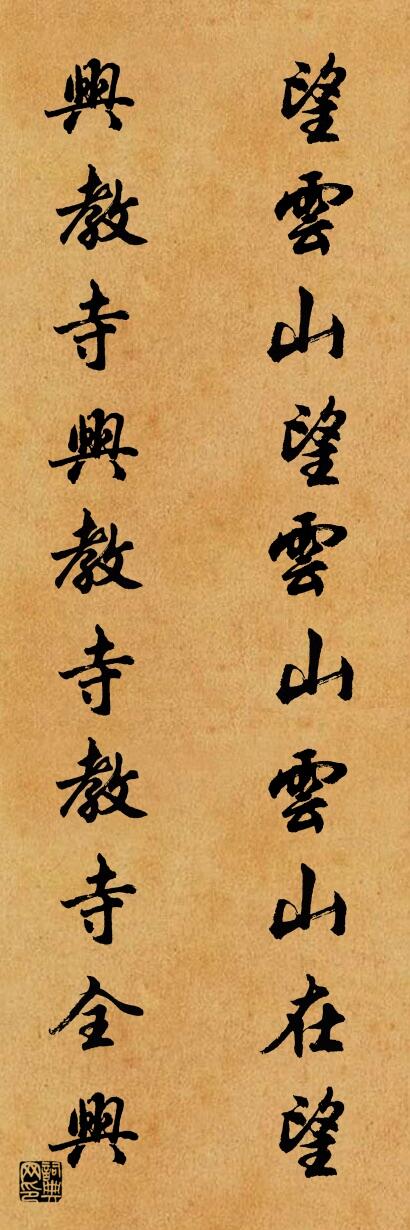 望云山望云山云山在望 兴教寺兴教寺教寺全兴对联书法作品欣赏