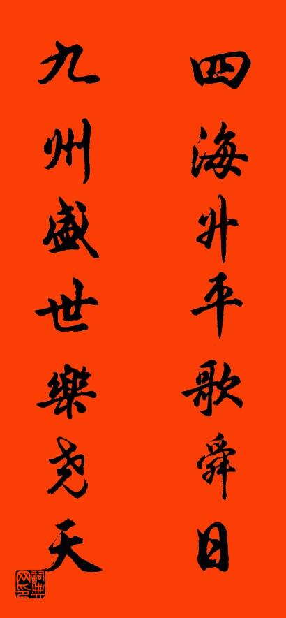 四海升平歌舜日 九州盛世乐尧天对联书法作品欣赏