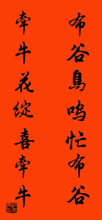 布谷鸟鸣忙布谷 牵牛花绽喜牵牛对联书法作品欣赏