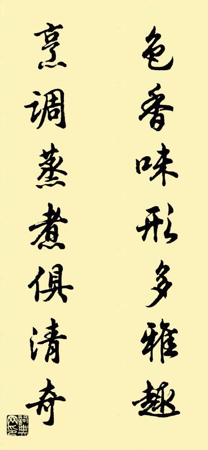 色香味形多雅趣 烹调蒸煮俱清奇对联书法作品欣赏