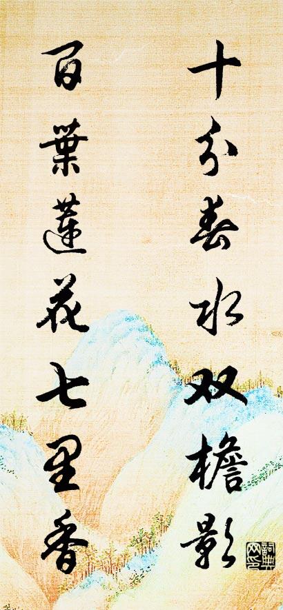 十分春水双檐影； 百叶莲花七里香。对联书法作品欣赏