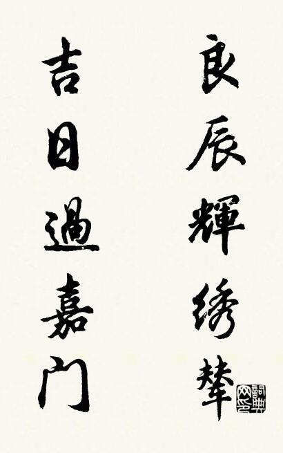 良辰辉绣辇 吉日过嘉门对联书法作品欣赏