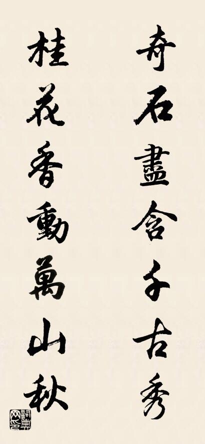 奇石尽含千古秀 桂花香动万山秋对联书法作品欣赏