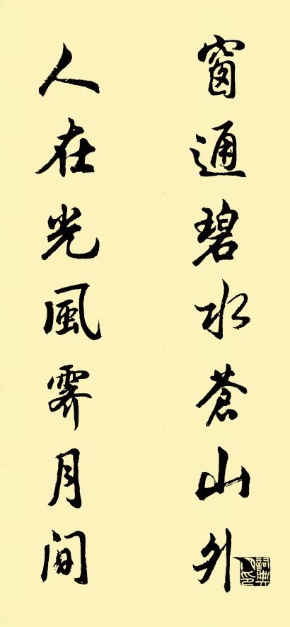 窗通碧水苍山外 人在光风霁月间对联书法作品欣赏