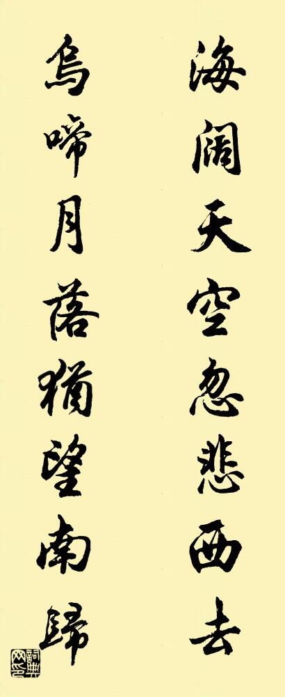 海阔天空忽悲西去 乌啼月落犹望南归对联书法作品欣赏