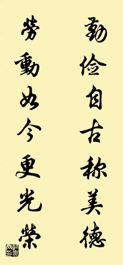 勤俭自古称美德 劳动如今更光荣对联书法作品欣赏