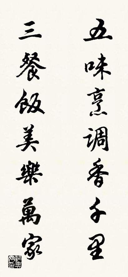 五味烹调香千里 三餐饭美乐万家对联书法作品欣赏
