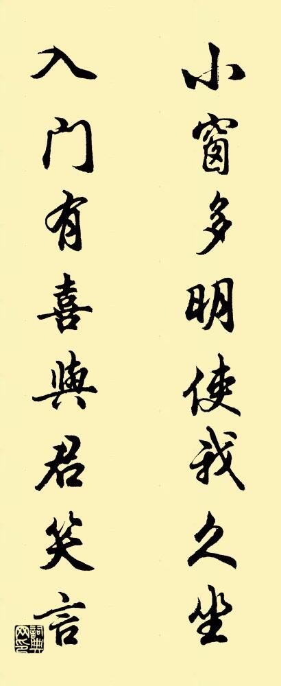 小窗多明，使我久坐； 入门有喜，与君笑言。对联书法作品欣赏