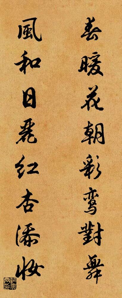 春暖花朝彩鸾对舞 风和日丽红杏添妆对联书法作品欣赏
