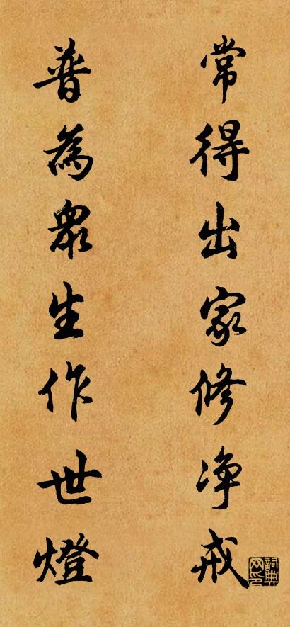 常得出家修净戒 普为众生作世灯对联书法作品欣赏
