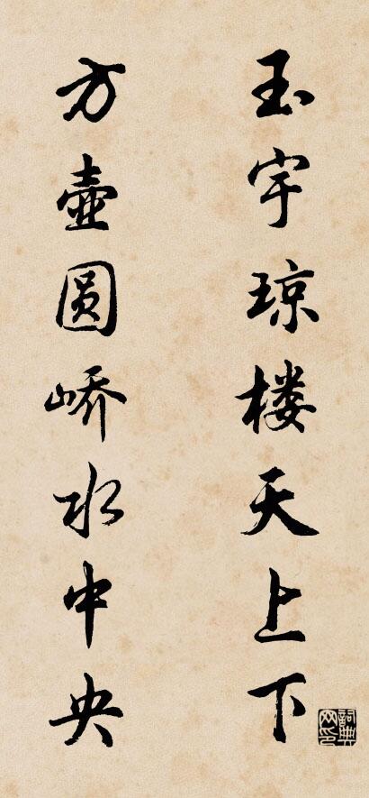 玉宇琼楼天上下 方壶圆峤水中央对联书法作品欣赏