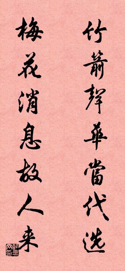 竹箭声华当代选； 梅花消息故人来。对联书法作品欣赏