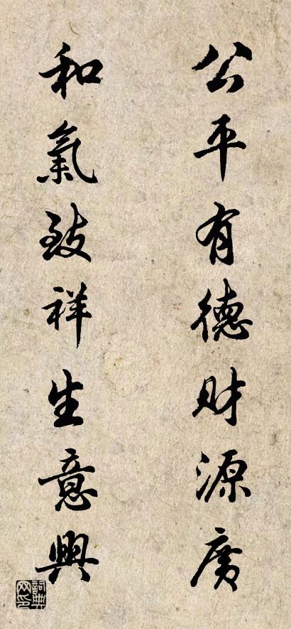 公平有德财源广 和气致祥生意兴对联书法作品欣赏