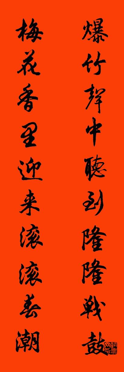 爆竹声中听到隆隆战鼓 梅花香里迎来滚滚春潮对联书法作品欣赏