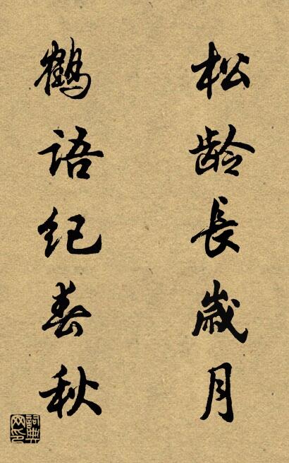 松龄长岁月 鹤语纪春秋对联书法作品欣赏