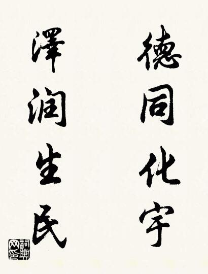 德同化宇 泽润生民对联书法作品欣赏