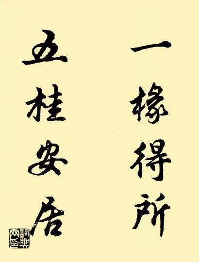 一椽得所 五桂安居对联书法作品欣赏