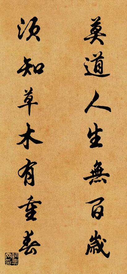 莫道人生无百岁 须知草木有重春对联书法作品欣赏