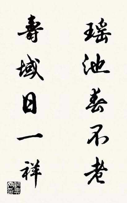 瑶池春不老 寿域日一祥对联书法作品欣赏