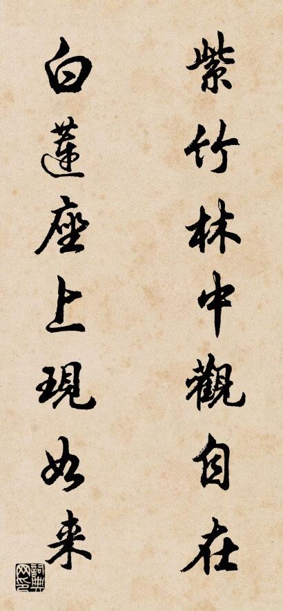 紫竹林中观自在 白莲座上现如来对联书法作品欣赏