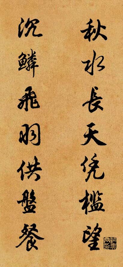 秋水长天凭槛望 沉鳞飞羽供盘餐对联书法作品欣赏