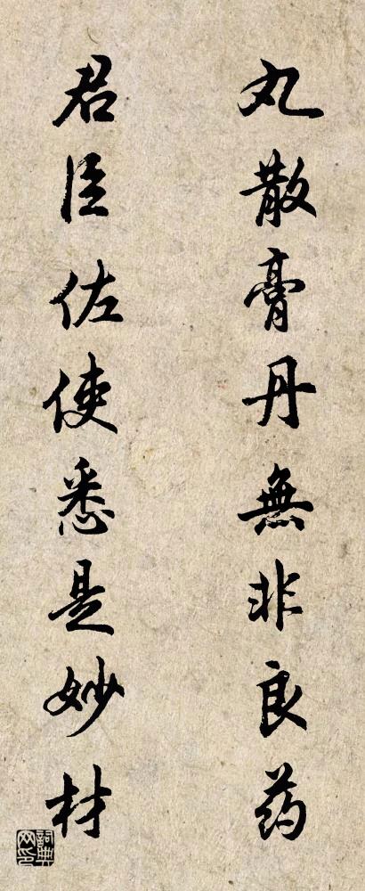丸散膏丹无非良药 君臣佐使悉是妙材对联书法作品欣赏