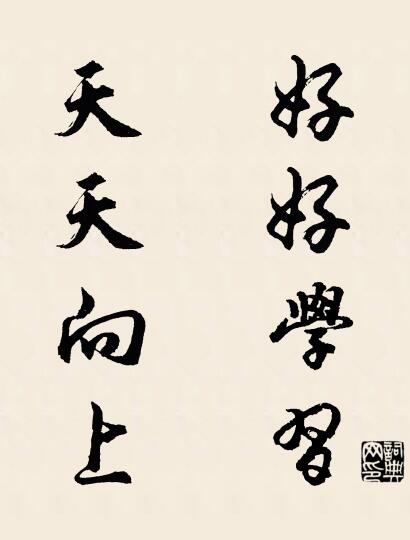 好好学习 天天向上对联书法作品欣赏