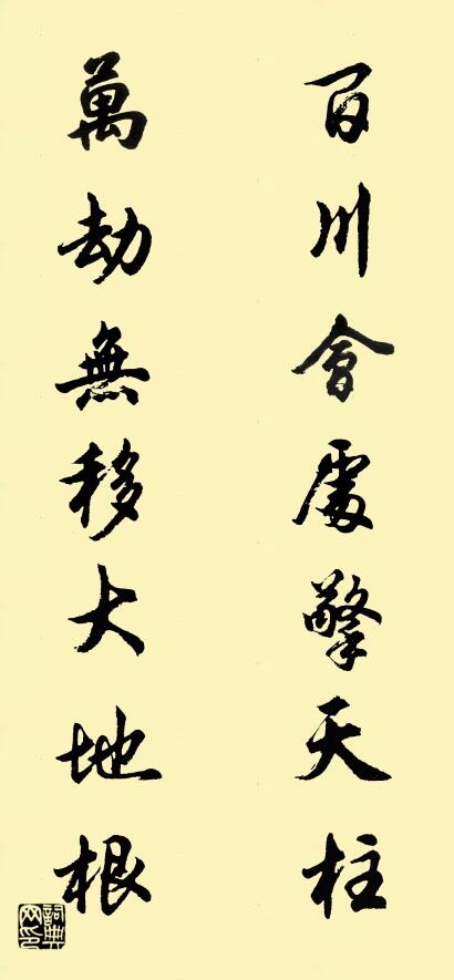 百川会处擎天柱 万劫无移大地根对联书法作品欣赏